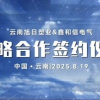 山東鑫和信電氣與云南旭日塑業(yè)簽訂戰(zhàn)略合作協(xié)議