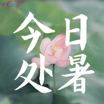 今日處暑 | 暑氣止 秋收始 信致遠(yuǎn)