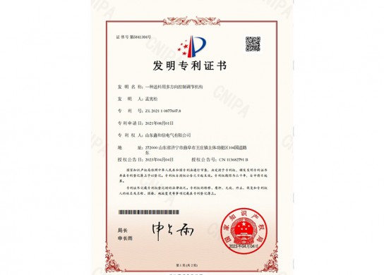 一種送料用多方向控制調(diào)節(jié)機(jī)構(gòu)_發(fā)明專利證書