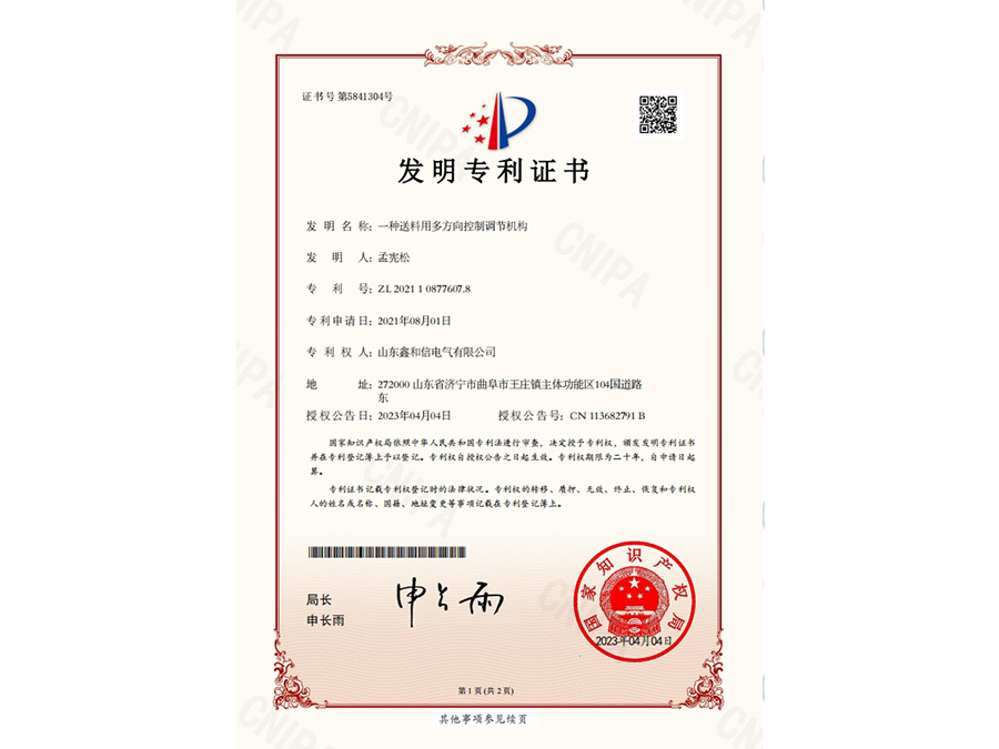 一種送料用多方向控制調(diào)節(jié)機(jī)構(gòu)_發(fā)明專利證書