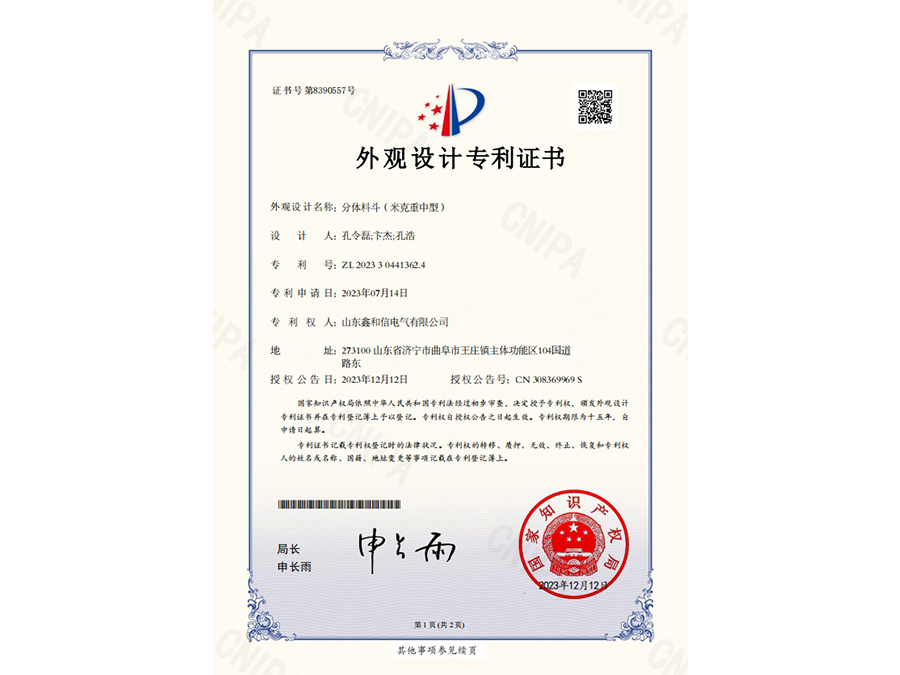 外觀設(shè)計專利證書2023304413624分體料斗（米克重中型）