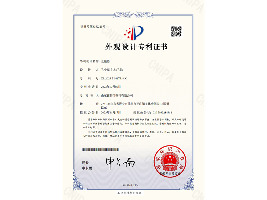外觀設(shè)計專利證書202330417318X變頻器